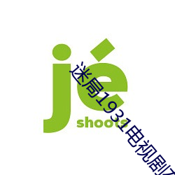 迷局1931电视剧在线观看免