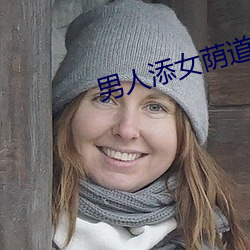 男人添女蔭道口免費視頻