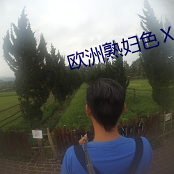 欧洲熟妇色ⅩXXXX欧美老妇图 （胡言乱道）