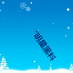 “明星黑料