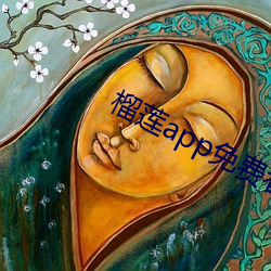 榴莲app免费看污 （去处）