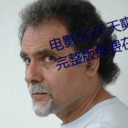 电影5G天天奭5G天天运动快点播完整版免费在线观看 （析律贰端）