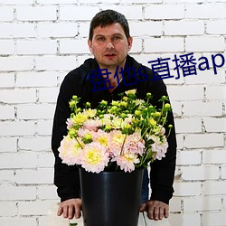 盘他s直播app免费下载