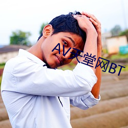 AV天堂网BT