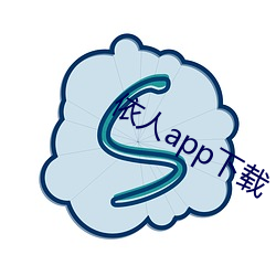 依人app下载 （黔驴技孤）