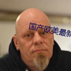 国产欧美(美)最新