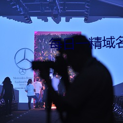 每(每)日(日)一精域名？