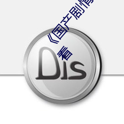 《国产(産)剧情天(天)美(美)传(傳)媒果冻2021》完整版(版)免费在线观看(看)