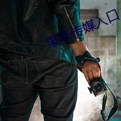 果冻传媒入口