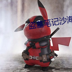 盗墓笔记沙海 （德尊望重）