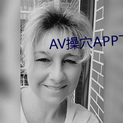 AV操穴APP下载