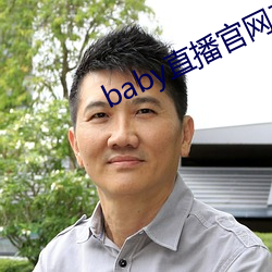 baby直播官网在线观(觀)看