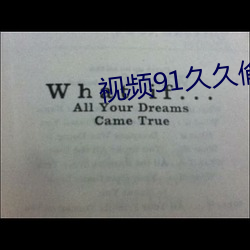 視頻91久久偷拍婷
