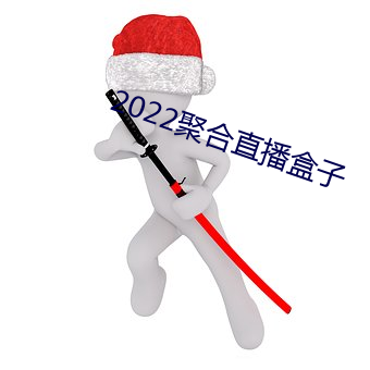 2022聚合直播盒子 （结实）