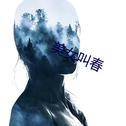 美女叫春