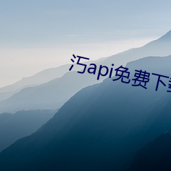 汅api免费下载