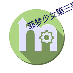 菲梦少女第三季