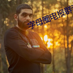 字母圈電報群泄密資源