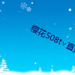 樱花508t∨直(直)播