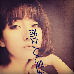 荡女人(rén)人爱全(quán)文免费阅读