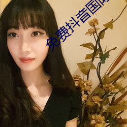 免费抖音(音)国际版很黄的id