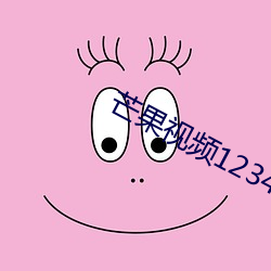 芒果视频1234永久
