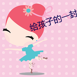 给孩(孩)子的(的)一封信新年寄语