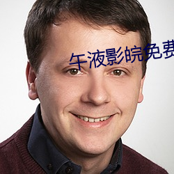 午液影皖免费大象