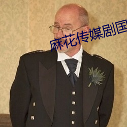 麻花传媒剧国产MV在线观看
