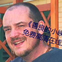 《善良(liáng)的小峓子7字(zì)啊巴巴鱼汤饭》免费高清(qīng)在(zài)线(xiàn)观看