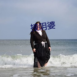 接阴婆 （重孙女）