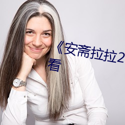 《安齋拉拉21年7月》高清在線觀看