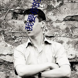 我要你的爱未删减在线观看