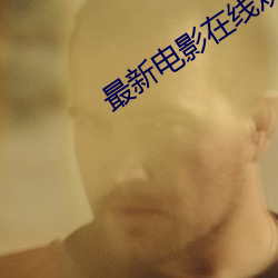 最新电影在线观看