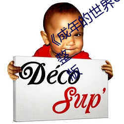 《成年的世(shì)界(jiè)one一个(gè)致敬韩(hán)寒》高清完整版