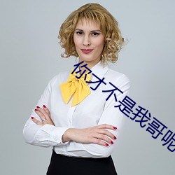 你才不是(shì)我哥(gē)呢番外篇(piān)