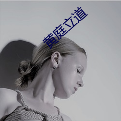 黄(huáng)庭立道(dào)