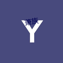 蕭族