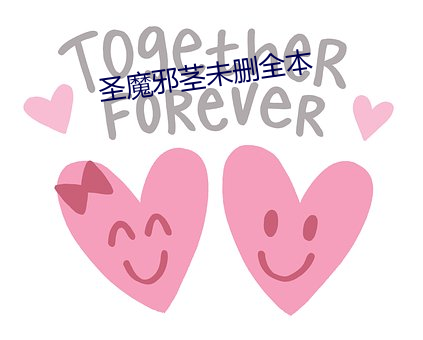 圣魔邪茎未删全本 （天无二日）