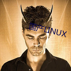 国产LINUX