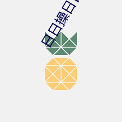 日日操(操)日(日)日操(操)