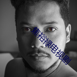 焦(jiāo)裕禄电视剧(jù)