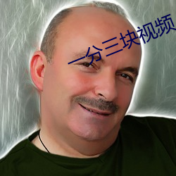 一分三块视频