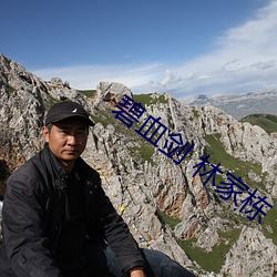 碧血劍 林家棟