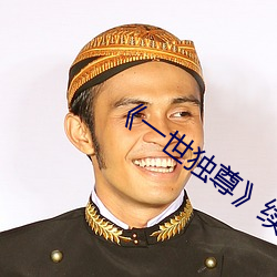 《一世獨尊》續集