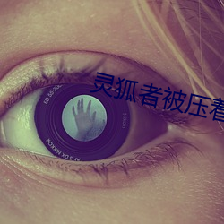 灵狐者被压着污 （积德裕後）