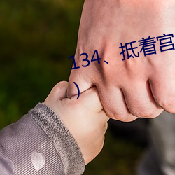 134、抵著宮胞口射出濃精(大結局)