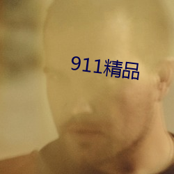 911精品(品)