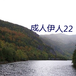 成人伊人22 （门衰祚。