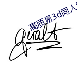 高質量3d同人網站